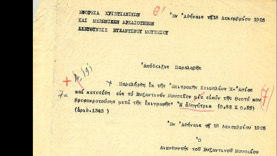 Μία βυζαντινή Οδηγήτρια